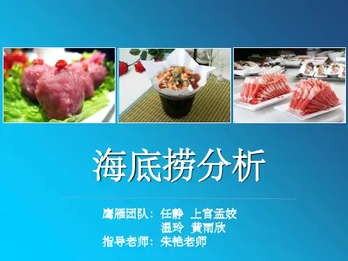 海底捞分析ppt