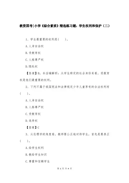 教资国考-小学《综合素质》精选练习题：学生权利和保护（二）