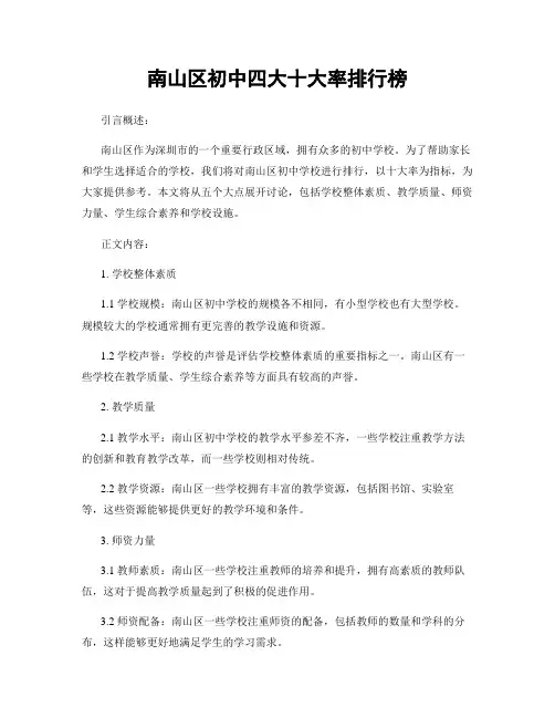 南山区初中四大十大率排行榜