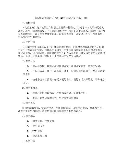 部编版五年级语文上册《18父爱之舟》教案与反思