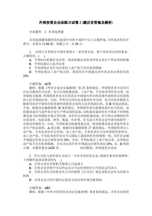 外商投资企业法练习试卷2(题后含答案及解析)_0