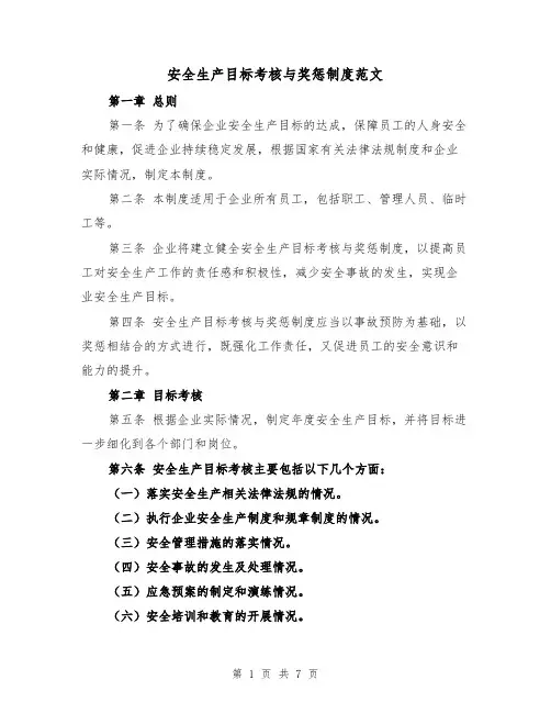安全生产目标考核与奖惩制度范文（4篇）
