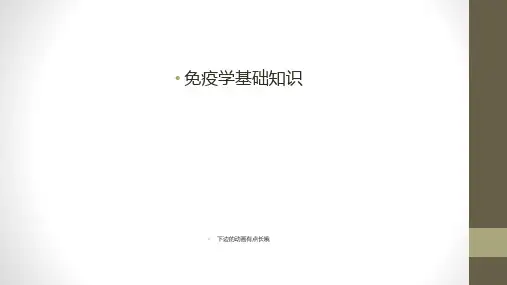 临床免疫学基础
