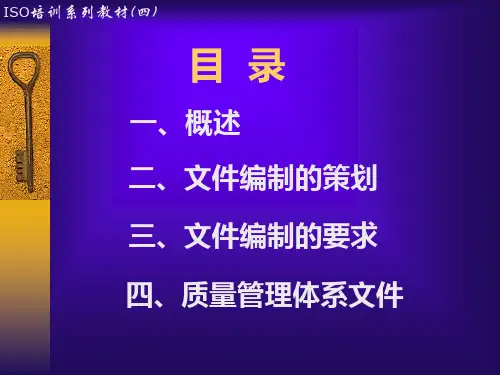 质量体系文件编写培训教程