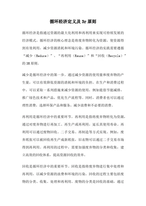 循环经济定义及3r原则