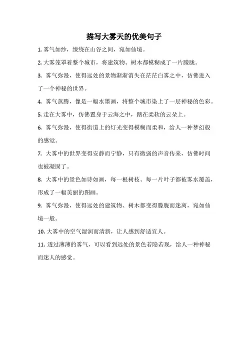 描写大雾天的优美句子