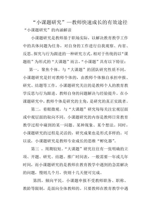 “小课题研究”的内涵解读