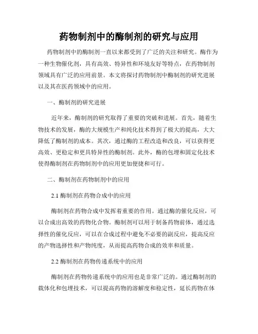 药物制剂中的酶制剂的研究与应用