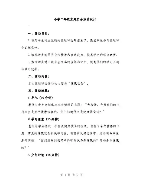 小学二年级主题班会活动设计
