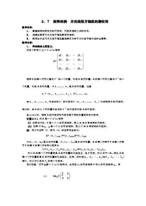 6．7矩阵的秩齐次线性方程组的解空间教学目的1．掌握矩阵的秩和它