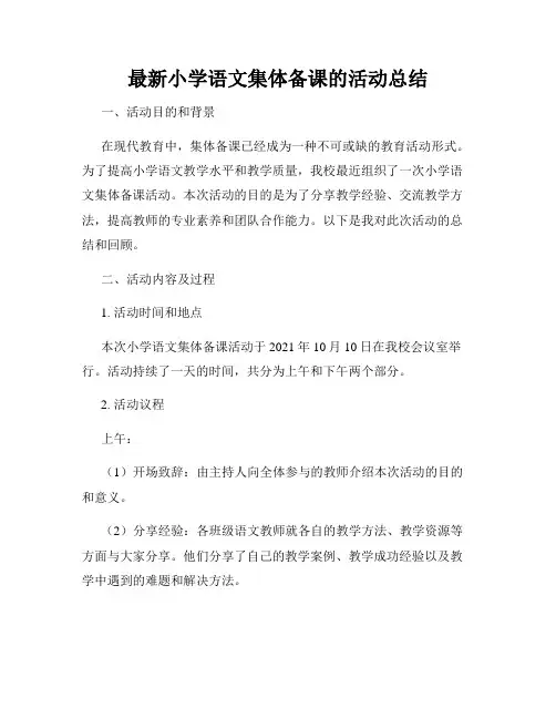最新小学语文集体备课的活动总结