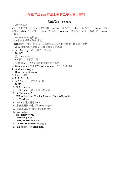 【推荐】2019-2020人教PEP版三年级英语上册unit2《Colours》单元知识点总结.doc