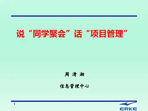说同学聚会话项目管理