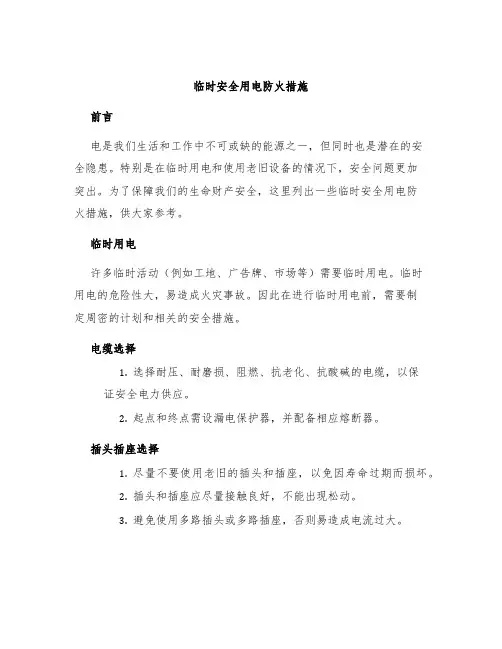 临时安全用电防火措施