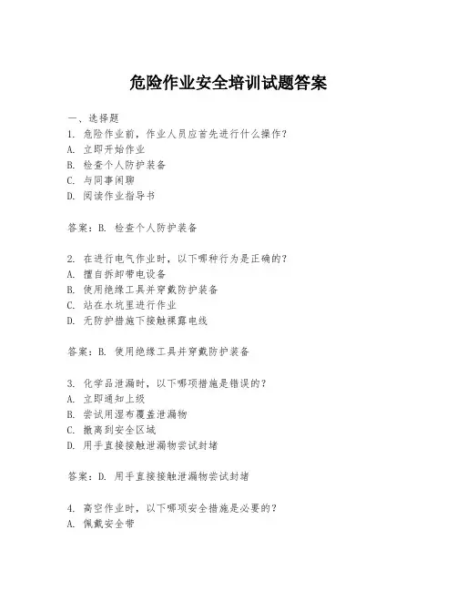 危险作业安全培训试题答案