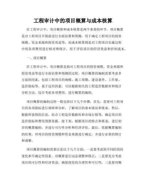 工程审计中的项目概算与成本核算