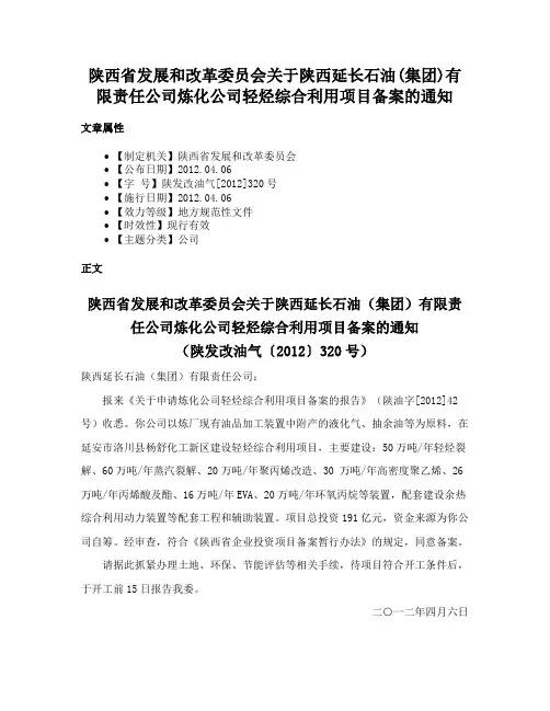 陕西省发展和改革委员会关于陕西延长石油(集团)有限责任公司炼化公司轻烃综合利用项目备案的通知