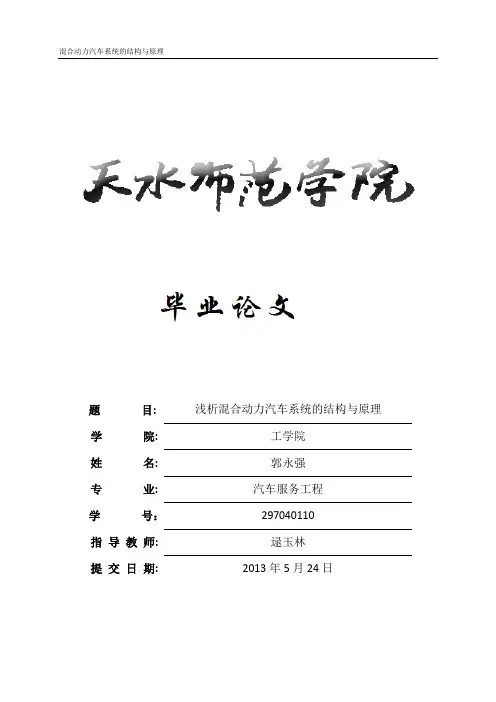 毕业论文浅析混合动力汽车系统的结构与原理