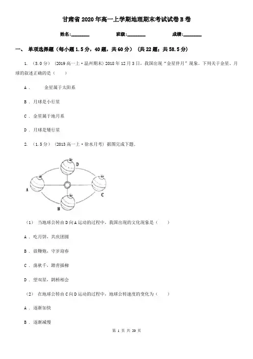 甘肃省2020年高一上学期地理期末考试试卷B卷