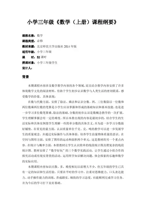 2015春新北师大版小学数学三年级下册课程纲要