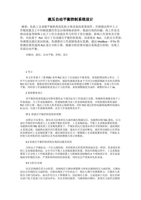 液压自动平衡控制系统设计