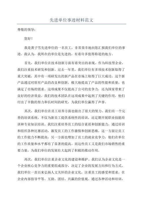 先进单位事迹材料范文