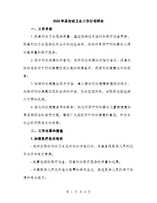2024年县妇幼卫生工作计划样本(三篇)