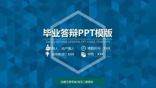 [最新最全]2016年蓝色经典毕业答辩PPT模版