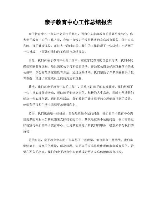 亲子教育中心工作总结报告