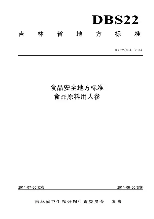 DBS22 024-2014 食品安全地方标准 食品原料用人参