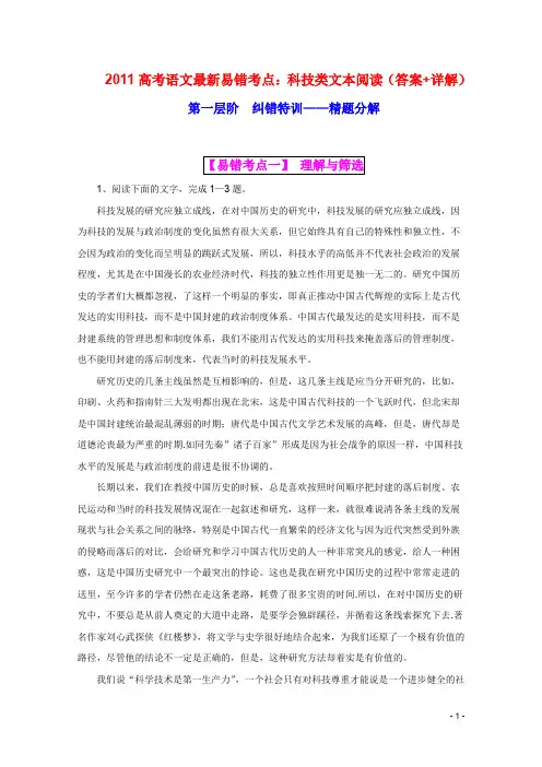 语文高考易错点：科技类文本阅读(答案+详解)