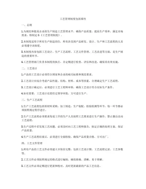 工艺管理制度包括那些