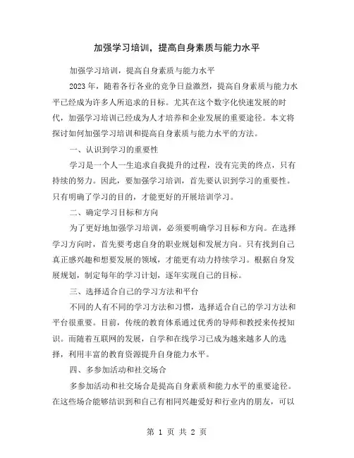 加强学习培训,提高自身素质与能力水平