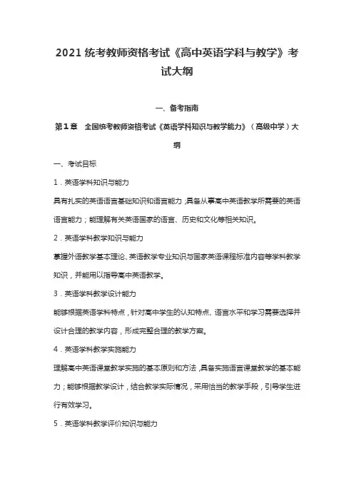 2021统考教师资格考试《高中英语学科与教学》考试大纲