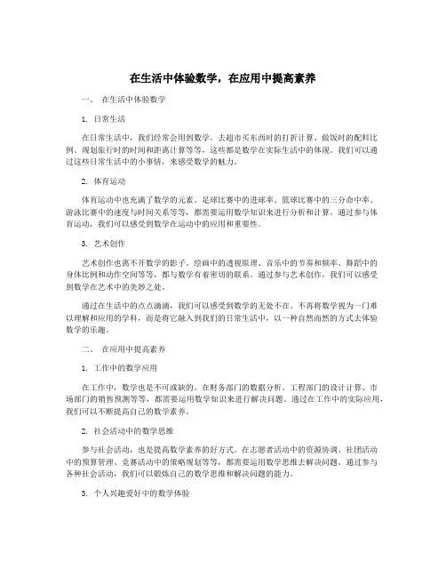 在生活中体验数学,在应用中提高素养
