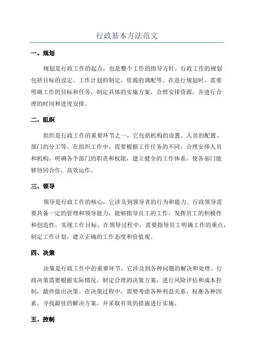 行政基本方法范文