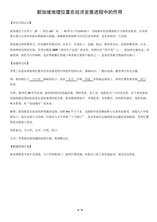 新加坡地理位置在经济发展进程中的作用-初中地理知识
