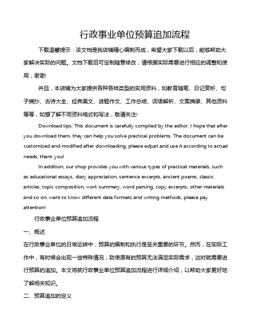 行政事业单位预算追加流程