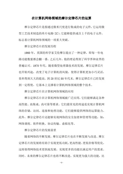 在计算机网络领域的摩尔定律芯片的运算