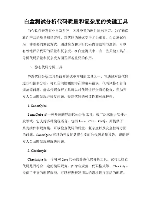 白盒测试分析代码质量和复杂度的关键工具