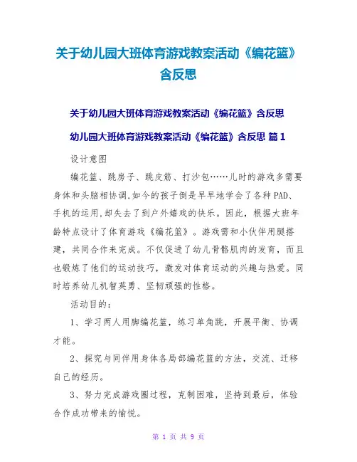 幼儿园大班体育游戏教案活动《编花篮》含反思