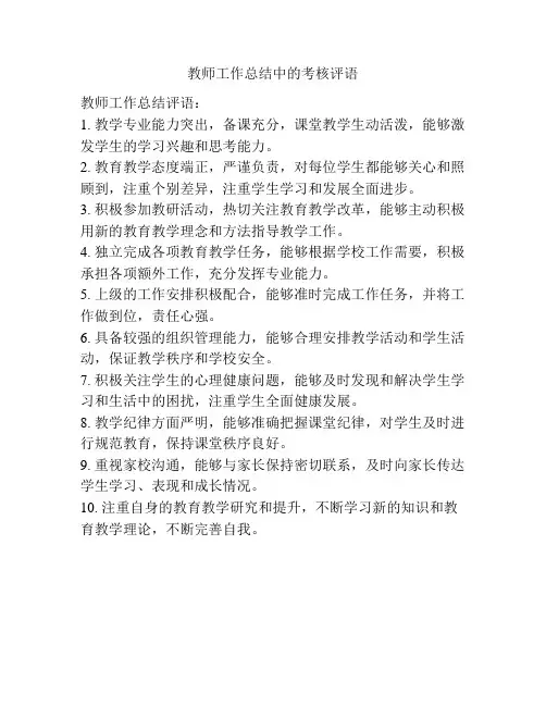 教师工作总结中的考核评语