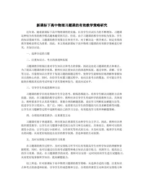 新课标下高中物理习题课的有效教学策略研究