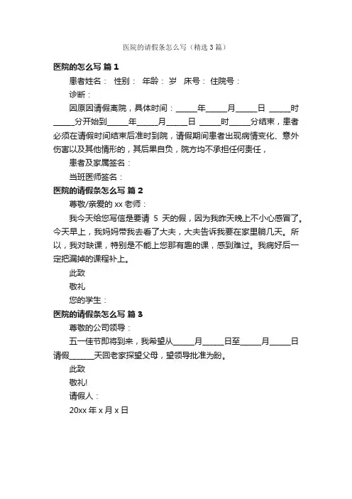 医院的请假条怎么写（精选3篇）