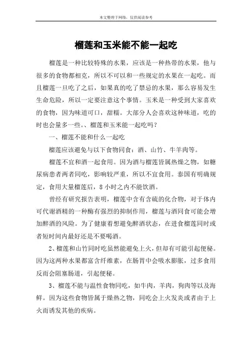 榴莲和玉米能不能一起吃