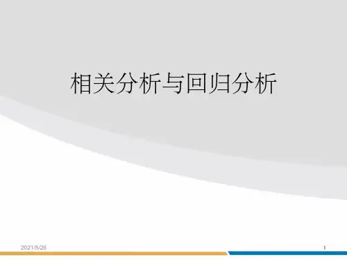 相关性分析及回归分析