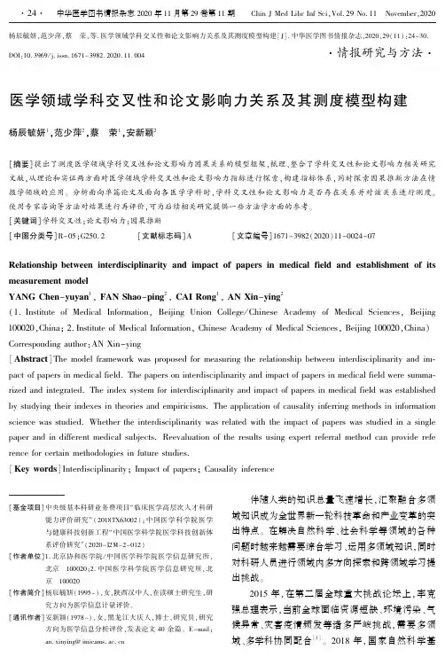 医学领域学科交叉性和论文影响力关系及其测度模型构建