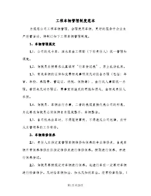 工程车辆管理制度范本（6篇）