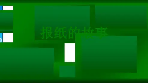 红沙河小学北师大六年级上册《报纸的故事》PPT课件