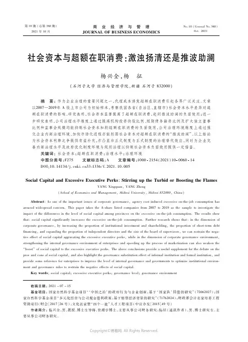 社会资本与超额在职消费：激浊扬清还是推波助澜